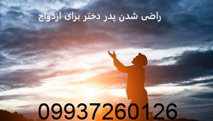 راضی شدن پدر دختر برای ازدواج
