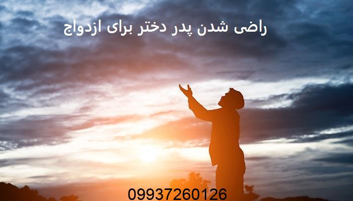 راضی شدن پدر دختر برای ازدواج