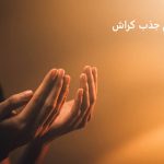 طلسم جذب کراش از راه دور