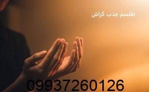 طلسم جذب کراش از راه دور