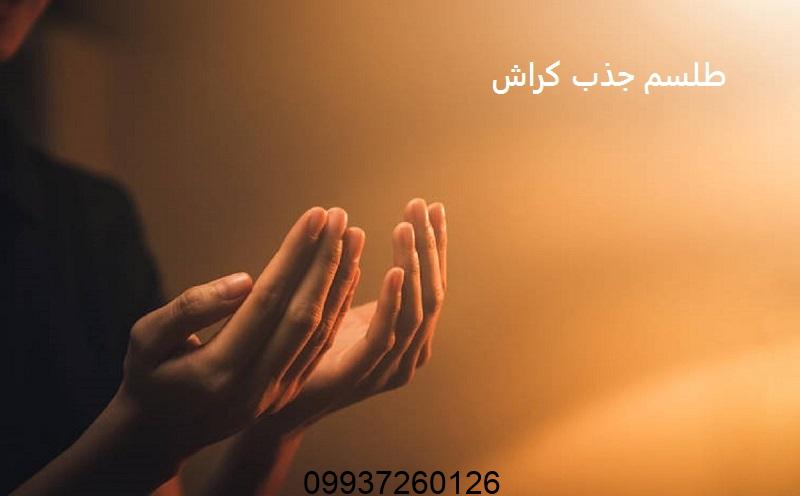 طلسم جذب کراش از راه دور