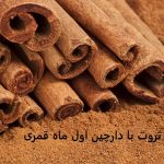 جذب ثروت با دارچین اول ماه قمری