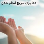 دعا برای سریع انجام شدن کارها