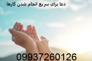 دعا برای سریع انجام شدن کارها