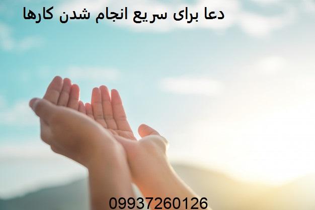 دعا برای سریع انجام شدن کارها
