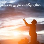 دعای برگشت نفرین به دشمن