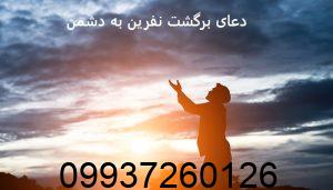 دعای برگشت نفرین به دشمن