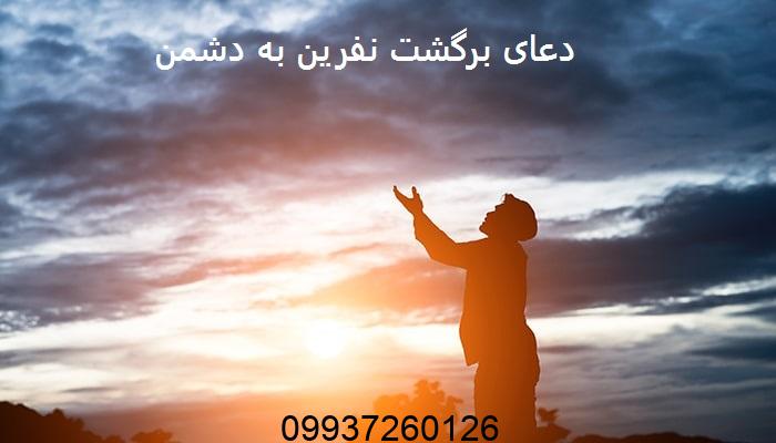 دعای برگشت نفرین به دشمن