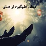 دعای جلوگیری از طلاق دعای جلوگیری از طلاق