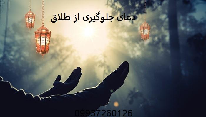 دعای جلوگیری از طلاق