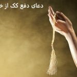 دعای دفع کک از خانه