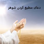 دعای مطیع کردن شوهر