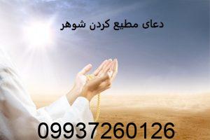 دعای مطیع کردن شوهر