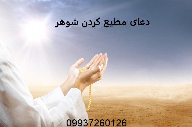 دعای مطیع کردن شوهر