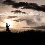 دعایی برای دل کندن از شخصی