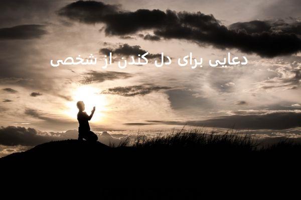 دعایی برای دل کندن از شخصی