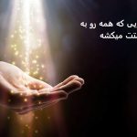 دعایی که همه رو به سمتت میکشه