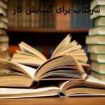 سرکتاب برای گشایش کار