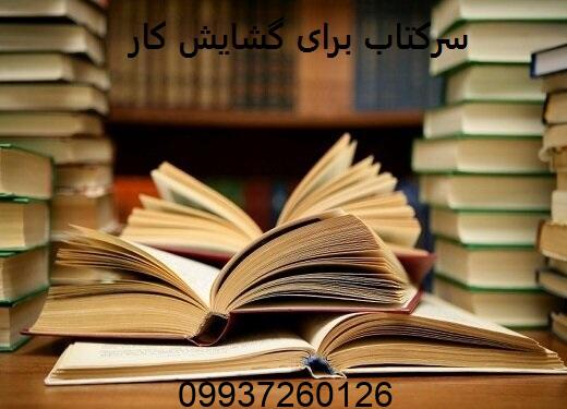 سرکتاب برای گشایش کار