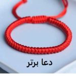 نخ قرمز زیر بالش نشانه چیست؟