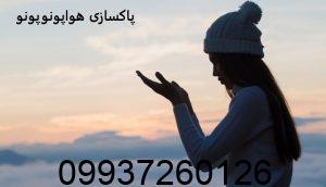 پاکسازی هواپونوپونو برای ازدواج