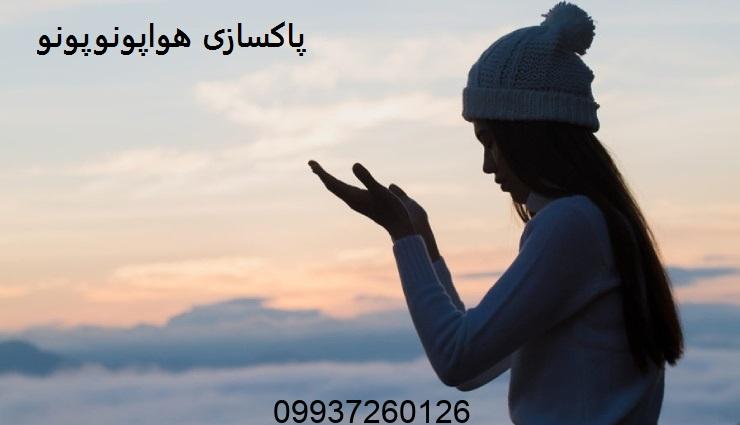 پاکسازی هواپونوپونو برای ازدواج