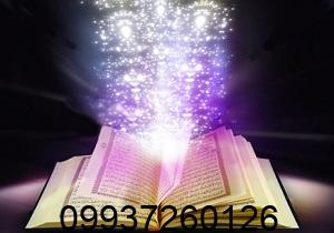رازهای سرکتاب طلاق فوری؛ دعایی که زندگی تان را نجات می دهد + جدول و روش اجرا آیا تا به حال فکر کرده اید چرا بعضی ازدواج ها با تمام عشقی که در ابتدا دارند، به بن بست می رسند؟ و چرا بعضی طلاق ها، نه تنها آرامش نیستند، بلکه تبدیل به جنگی تمام عیار می شوند که سال ها روح و روان آدم را می خورد؟ من سال هاست در حوزه دعانویسی و علوم روحانی فعالیت می کنم. هزاران مراجعه کننده داشته ام. زنانی که شب ها بی خوابی می کشند. مردانی که زیر یک سقف با همسرشان بیگانه اند. پدر و مادرهایی که نگران آینده بچه هایشان هستند. اما در تمام این سال ها، یک چیز را خوب یاد گرفته ام: گاهی طلاق نه یک شکست، که یک نجات است. و همین جاست که «سرکتاب طلاق فوری» وارد می شود. نه آن طلاق هایی که ماه ها در دادگاه خاک می خورند. نه آن جدایی هایی که هزار بار پشیمانی می آورند. نه… چیزی که من از آن حرف می زنم، گشایشی روحانی است که درهای بسته را باز می کند و راهگشای زندگی تازه ای می شود. سرکتاب طلاق فوری یعنی چه؟ اصلاً چنین چیزی داریم؟ خیلی از شما تا اسم «سرکتاب» می آید، یاد دعاهای عجیب و طلسم های پیچیده می افتید. اما بگذارید رک بگویم: سرکتاب طلاق فوری یک اصطلاح قدیمی در میان دعانویسان حرفه ای است. یعنی مجموعه ای از ادعیه، اسامی خاص الهی و اذکاری که با رعایت اصول زمان، مکان و طهارت، شرایطی را فراهم می کند که دو طرف به راحتی، بدون درگیری و با کمترین آسیب روحی و مالی، از هم جدا شوند. نه طلسم است، نه جادو. این کار، دعا و توکل بر خداست با استفاده کردن از اسراری که اولیای الهی به ما آموخته اند. فرقش با طلاق عادی کجاست؟ در طلاق عادی، شما منتظرید دادگاه حکم دهد. اما در سرکتاب، شما زمینه های روحانی و کیهانی را چنان تنظیم می کنید که خود طرف مقابل – بدون اینکه بفهمد تحت تأثیر قرار گرفته – به این نتیجه می رسد که جدا شدن به نفع هر دوی شماست. چرا طلاق فوری؟ چه زمانی به آن نیاز داریم؟ بگذارید صادق باشیم. خیلی از زندگی ها دیگر قابل تحمل نیستند: خشونت خانگی (روانی یا جسمی) خیانت های مکرر و بی توجهی کامل اعتیادی که درمانش ممکن نیست زندگی در یک خانه ولی مثل دو غریبه اختلافات عقیدتی و فرهنگی که راه جمع شدن ندارد زندانی شدن یکی از طرفین برای سال ها در چنین شرایطی، ادامه دادن زندگی مشترک ظلم است. آن وقت است که سرکتاب طلاق فوری به دادتان می رسد. من باور دارم که خداوند رحمان و رحیم است و نمی خواهد بنده اش در عذاب باشد. این دعا، همان راه نجات است. جدول کامل دعاها و اذکار سرکتاب طلاق فوری برای این کار، به چهار مرحله اصلی نیاز دارید. هر مرحله را دقیقاً طبق جدول زیر انجام دهید. هیچ کدام را کم و زیاد نکنید. تأثیر کار به نظم و اعتقاد قلبی شما بستگی دارد. مرحله نام عمل تعداد تکرار زمان انجام ملاحظات خاص اول سوره توحید (قل هو الله احد) ۱۱۱ بار شب جمعه، ساعت ۲ بامداد با وضو، رو به قبله، نیت خالص دوم ذکر «یا جامع» ۳۱۳ بار بعد از نماز صبح، پنجشنبه با انگشت اشاره به عکس یا نام طرف مقابل سوم سوره طلاق (آیه ۲ تا ۴) ۷ بار هنگام اذان ظهر بعد از خواندن، سه بار دمیدن در آب و نوشیدن چهارم دعای «یا قاضی الحاجات» ۴۰ شب پیاپی بعد از نماز عشاء بدون صحبت با کسی بین نماز و دعا نکته مهم جدول: هیچ کدام از این مراحل را در حال عصبانیت یا ناامیدی انجام ندهید. باید قلب تان آرام باشد و باور داشته باشید خداوند بهترین را برایتان رقم می زند. تفسیر دعاهای سرکتاب طلاق فوری (خیلی ساده و روان) این بخش را با دقت بخوانید. خیلی ها اشتباه می کنند و بدون فهمیدن معنی، دعا را تکرار می کنند. اما تأثیر واقعی وقتی است که بدانی چه می گویی. سوره توحید یعنی چه؟ توحید یعنی یکتا دانستن خدا. وقتی ۱۱۱ بار می گویی «قل هو الله احد»، داری می گویی: خدایا، فقط تو می توانی این گره را باز کنی. من از هر کس و هر چیز دیگری قطع امید کرده ام. به قدرت تو باور دارم. ذکر «یا جامع» جامع از اسم های خداست یعنی «جمع کننده». اما نکته عجیب این جاست: هم جمع می کند هم جدا می کند. یعنی همان خدایی که دو دل را به هم پیوند می زند، می تواند به مصلحت جدا کند. این ذکر را بخوان تا خداوند آن چیزی را که به صلابت می بیند (حتی جدایی) برایت فراهم کند. سوره طلاق چیست؟ سوره طلاق پر از آیات امید است. آیه ۲ می گوید: «و مَن یَتَّقِ اللَّهَ یَجْعَل لَّهُ مَخْرَجًا» یعنی هر کس تقوای خدا پیشه کند، خدا برایش راه خروجی قرار می دهد. در بحران زندگی تان، دقیقاً همین راه خروج را می خواهید. دعای «یا قاضی الحاجات» قاضی الحاجات یعنی ای کسی که حاجات را برآورده می کنی. این دعا فوق العاده قدرتمند است. اما شرطش این است که بین نماز عشاء و آن دعا، حرف دنیا (مثل تلویزیون، موسیقی، غیبت) نباشد. فقط سکوت و حضور قلب. ۷ اشتباه مرگبار که سرکتاب طلاق فوری را بی اثر می کند خیلی ها می گویند «دعا کردم فایده نداشت». اما وقتی بررسی می کنم، می بینم اشتباهاتی داشته اند که اینجا لیست کرده ام: نجاست و بدون وضو – نمیشه با لباس نجس یا بدن نجس با خدا حرف زد و انتظار اثر گذاشت. شک در دل – اگر دلت بگوید «شاید هم نشه»، انرژی دعا هدر می رود. غذای حرام – پولی که حرام است، دعایت را می سوزاند. به دیگران گفتن – هر چه سریّ تر باشد، تأثیرش بیشتر است. عجله کردن – بعضی کارهای روحانی ۴۰ روز طول می کشد. حوصله داشته باش. کینه و نفرین – تو می خواهی طلاق بگیری، نه اینکه طرف را نابود کنی. نیت خیر داشته باش. نگرفتن اسباب عادی – دعا را بخوان و همزمان وکیل خوب بگیر و پرونده ثبت کن. نگو فقط دعا بس است! کلمات کلیدی طلاق فوری و سرکتاب که در گوگل پر سرچ اند اگر صاحب وب سایتی هستی و می خواهی این مطلب در گوگل و بینگ دیده شود، این کلمات را در متن، عنوان ها و توضیحات استفاده کردن کن (که خود من اینجا آورده ام): سرکتاب طلاق فوری دعای طلاق فوری بدون مشکل سریع ترین راه جدایی روحانی ذکر یاحق برای طلاق دعای باز شدن بخت بعد از طلاق طلاق خلع با قرآن سوره طلاق برای جدایی آسان گشایش بعد از طلاق اثر دعای یا جامع بر جدایی زمان طلاق فوری در قرآن این کلمات را طبیعی در متن پخش کن. نه اینکه بریزیشان توی یک پاراگراف. گوگل هوشمند است و تکرار غیر طبیعی را جریمه می کند. سوالات متداول درباره سرکتاب طلاق فوری سوال ۱: آیا سرکتاب طلاق فوری باعث گناه می شود؟ نه، به شرطی که نیتت جدا کردن دو نفر به خاطر مصلحت باشد، نه ظلم کردن به کسی. خدا خودش فرموده «تکلیف حرجی نیست». اگر زندگی حرجی شده، جدایی اشکال ندارد. سوال ۲: اگر طرف مقابل مانع طلاق شود، این دعا کار می کند؟ بله، دقیقاً برای همین حالت نوشته شده. بعضی آدم ها از روی لج بازی یا کنترل گری، تن به طلاق نمی دهند. دعای سرکتاب، قفل لجاجتشان را باز می کند. سوال ۳: چه مدت بعد از شروع دعا نتیجه می بینم؟ بین ۷ تا ۴۰ روز. برخی موارد حاد (مثل خشونت فیزیکی) زودتر، بعضی موارد مزمن (مثل بی محبتی طولانی) دیرتر. سوال ۴: می توانم هم برای خودم و هم برای دیگری این کار را انجام دهم؟ برای خودت که بهتر. برای دیگری فقط با اجازه او. مبادا برای خواهر یا دوستت بدون خبرش دعا کنی. این تجاوز به حریم شخصی است. سوال ۵: اگر بعد از ۴۰ روز هیچ اتفاقی نیفتاد، چه؟ یعنی یا شرطی از شروط را رعایت نکردی، یا خیر تو در ادامه همین زندگی است. گاهی خدا نمی خواهد طلاق بگیری چون بعد از طلاق بدتر می شود. از یک دعانویس باتجربه کمک بگیر. سوال ۶: آیا می شود همزمان دعای سرکتاب و دعای حفظ خانواده را خواند؟ جالب است بدانی نه. این دو ضد هم اند. یا می خواهی جدا شوی یا می خواهی بمانی. هر دو را نخوان. سوال ۷: آیا مردان هم می توانند این دعا را بخوانند؟ قطعاً بله. آمار مراجعه کنندگان من، ۴۰ درصد مردان هستند. مردها هم در ازدواج های سمی گیر می افتند. این دعا برای همه است. حالا پس از طلاق فوری، چه کنیم؟ (جادوی جدید شروع زندگی) اتفاق عجیبی که برای خیلی از مراجعان من افتاده این است: بعد از طلاق فوری، اول غمگین می شوند. اما چند ماه بعد، سبک می شوند. انگار کوه از دوششان برداشته شده. اما این پایان کار نیست. حالا وقت ساختن است: دعای بعد از طلاق را فراموش نکن. بگو «اللهم ارزقنی خیراً منها» (خدایا بهتر از او روزی ام کن). صدقه روزانه بده. حتی یک نان خشک به گربه. این کار انرژی منفی را پاک می کند. چهل روز هیچ تصمیم جدیدی (ازدواج مجدد، مهاجرت) نگیر. بگذار روحت جا بیاید. گفتار درمانی برو. طلاق زخم دارد. حتی قوی ترین افراد هم به کمک نیاز دارند. نتیجه گیری: سرکتاب طلاق فوری، دری به سوی زندگی نو دوست من، اگر به اینجا رسیده ای، یعنی یا خودت در بن بست زندگی گیر کرده ای یا کسی را دوست داری که رنج می کشد. من با قاطعیت می گویم: در مکتب اهل بیت (ع) هیچ چیز به اندازه تحمل ظلم در زندگی مشترک اشتباه نیست. طلاق فوری از طریق سرکتاب، یک ابزار روحانی است که خداوند به اولیایش آموخته تا بندگانش از ورطه نابودی نجات یابند. اما یک هشدار جدی: این مطالب را با احترام و نیت پاک به کار بگیر. به سراغ افراد سودجو و دعانویس های قلابی نرو. خودت با توکل به خدا و رعایت دستورات بالا، می توانی این راه را بروی. اگر در هر مرحله شک یا سوالی داشتی، با یک فرد مورد اعتماد و باتجربه در این حوزه مشورت کن. یادت باشد: خداوند «احکم الحاکمین» و «ارحم الراحمین» است. کودکی که در خانواده متلاشی شده بزرگ می شود، از طلاق زودتر به دادش برس. خودت را از زنجیر زندگی مرده آزاد کن. این نه خودخواهی، که رحم به خود و دیگران است. حرف آخر: دعا را شروع کن. امروز. همین الان. برو وضو بگیر. نام طرف مقابل را بنویس. ذکر «یا جامع» را بگو. در را به روی خدا باز کن. او منتظر یک قدم توست.